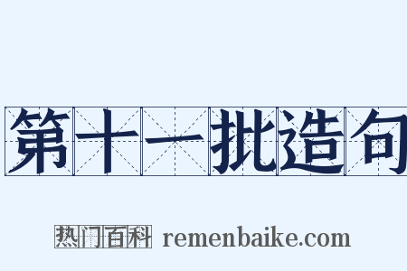 第十一批造句是什么意思的图片